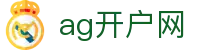 ag开户网 - (中国)漳州市ag开户网集团集团有限公司欢迎您